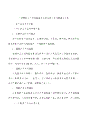 河北智能无人应急救援技术装备项目提出的理由分析.docx