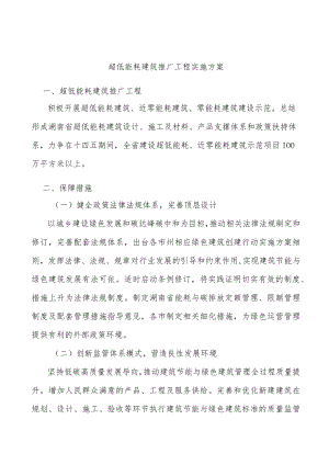 超低能耗建筑推广工程实施方案.docx