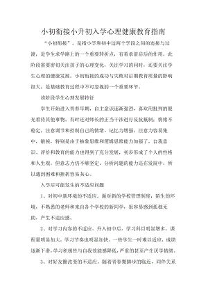 小初衔接小升初入学心理健康教育指南.docx
