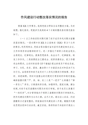 作风建设行动整改落实情况的报告.docx