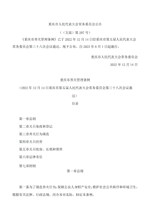 重庆市养犬管理条例.docx