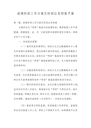 疫情防控工作方案及防控应急预案7篇.docx