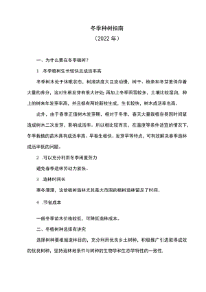 冬季种树指南（2022年）.docx
