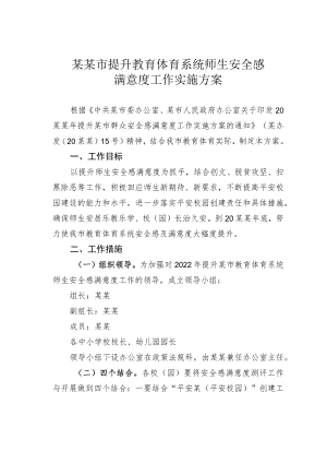 某某市提升教育体育系统师生安全感满意度工作实施方案.docx