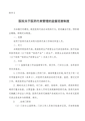 医院关于医药代表管理的监督巡查制度.docx