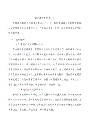 激光器项目背景分析.docx