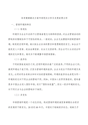 体育健康解决方案市场现状分析及发展前景分析.docx