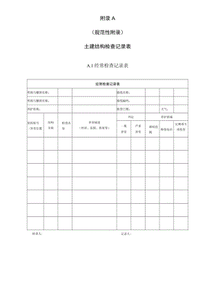 公路明洞与棚洞养护指土建结构检查记录表、土建结构技术状况评定标准.docx