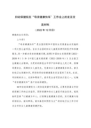 妇幼保健院在“母亲健康快车”工作会上的发言交流材料.docx