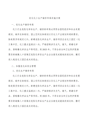 优化化工生产储存布局实施方案.docx