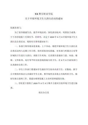 XX警官职业学院关于开展环境卫生大清扫活动的通知.docx