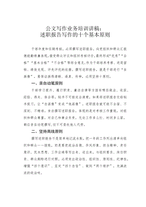 公文写作业务培训讲稿：述职报告写作的十个基本原则.docx