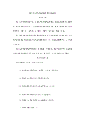 四川省地质勘查活动监督管理实施细则.docx