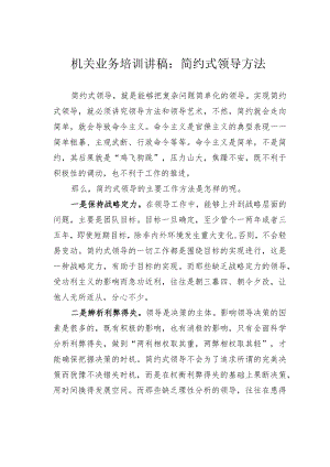 机关业务培训讲稿：简约式领导方法.docx