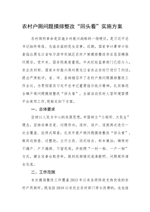 农村户厕问题摸排整改“回头看”实施方案.docx