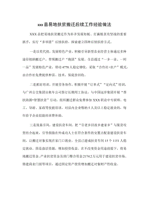 xxx县易地扶贫搬迁后续工作经验做法.docx