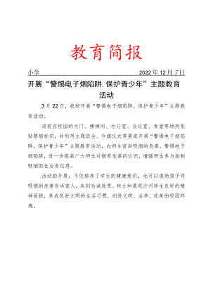 开展“警惕电子烟陷阱保护青少年”主题教育活动简报.docx