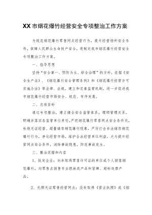 XX市烟花爆竹经营安全专项整治工作方案.docx