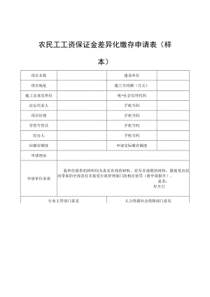 农民工工资保证金差异化缴存申请表、缴存证明、银行保函、支付履约保证保险凭证（样本）.docx
