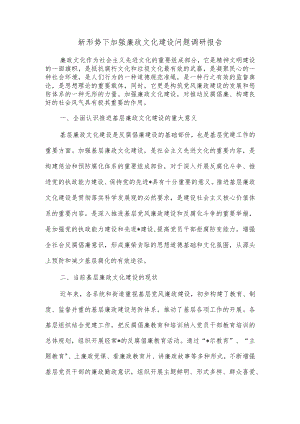 新形势下加强廉政文化建设问题调研报告.docx