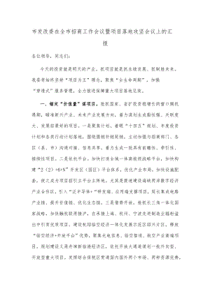 市发改委在全市招商工作会议暨项目落地攻坚会议上的汇报.docx