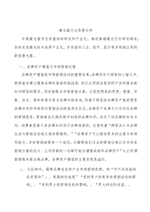 激光器行业背景分析.docx