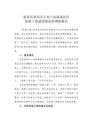 某某市某局关于对口包保某社区筑堡工程建设情况的调研报告.docx