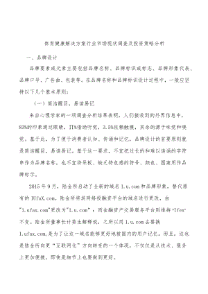 体育健康解决方案行业市场现状调查及投资策略分析.docx