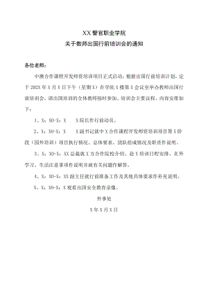 XX警官职业学院关于教师出国行前培训会的通知.docx