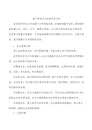 量子研究行业发展条件分析.docx