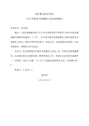 XX警官职业学院关于开展读书思廉征文活动的通知.docx