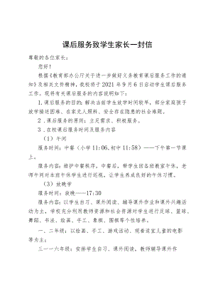 课后服务致学生家长一封信.docx