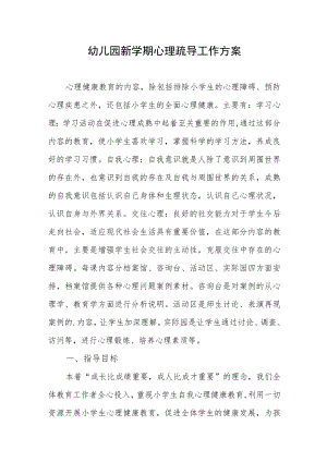幼儿园新学期心理疏导工作方案.docx