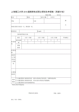 上海理工大学2012届推荐免试硕士研究生申请表（西部计划）.docx