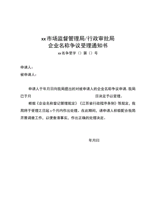 企业名称争议受理通知书、不予受理通知书、答复书、争议调解书、行政裁决书模板.docx