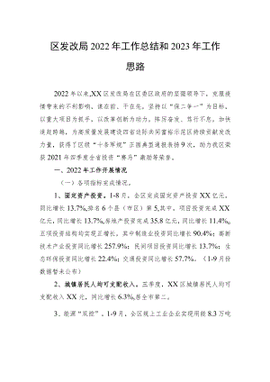 区发改局2022年工作总结和2023年工作思路.docx