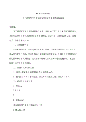 XX警官职业学院关于开展院校合作交流与对口支援工作调查的通知.docx
