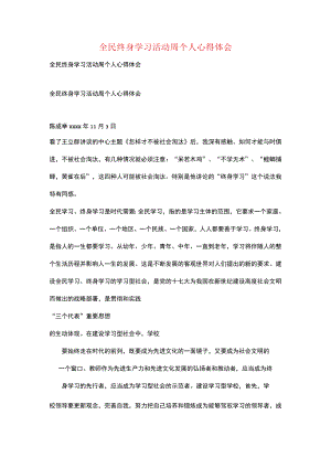 全民终身学习活动周个人心得体会.docx