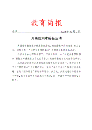 开展防溺水签名活动简报.docx