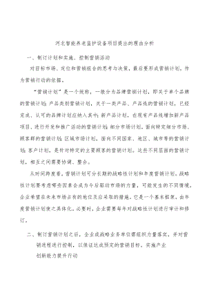 河北智能养老监护设备项目提出的理由分析.docx
