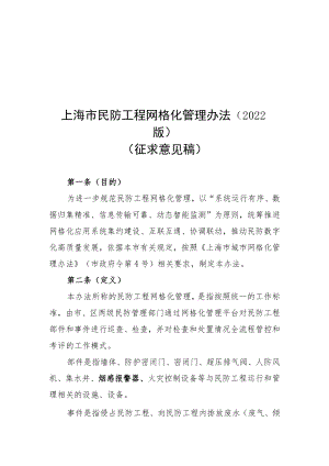 《上海市民防工程网格化管理办法、上海市民防工程网格化系统运行标准》(2022版20221125)修改.docx
