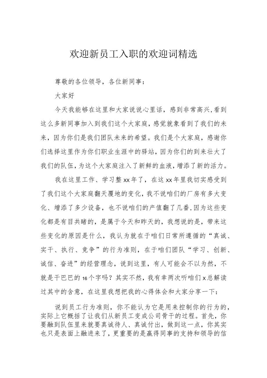 欢迎新员工入职的欢迎词精选.docx_第1页