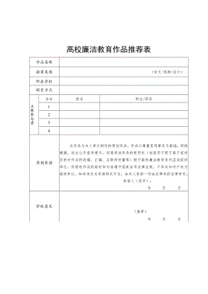 高校廉洁教育作品推荐表、工作案例申报书.docx