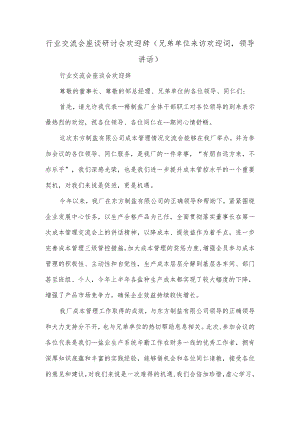 行业交流会座谈研讨会欢迎辞(兄弟单位来访欢迎词领导讲话).docx