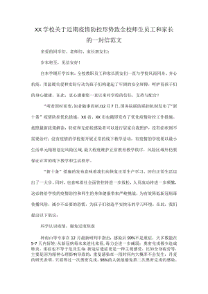 XX学校关于近期疫情防控形势致全校师生员工和家长的一封信范文.docx