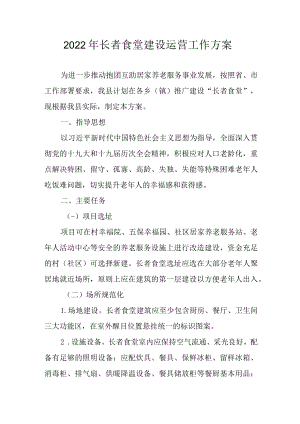2022年长者食堂建设运营工作方案.docx