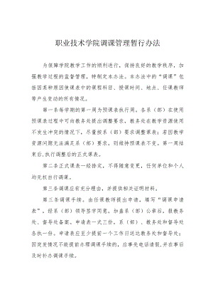 职业技术学院调课管理暂行办法.docx