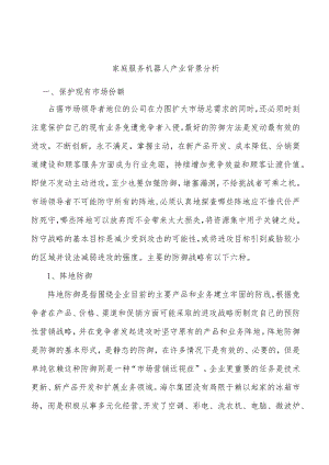 家庭服务机器人产业背景分析.docx