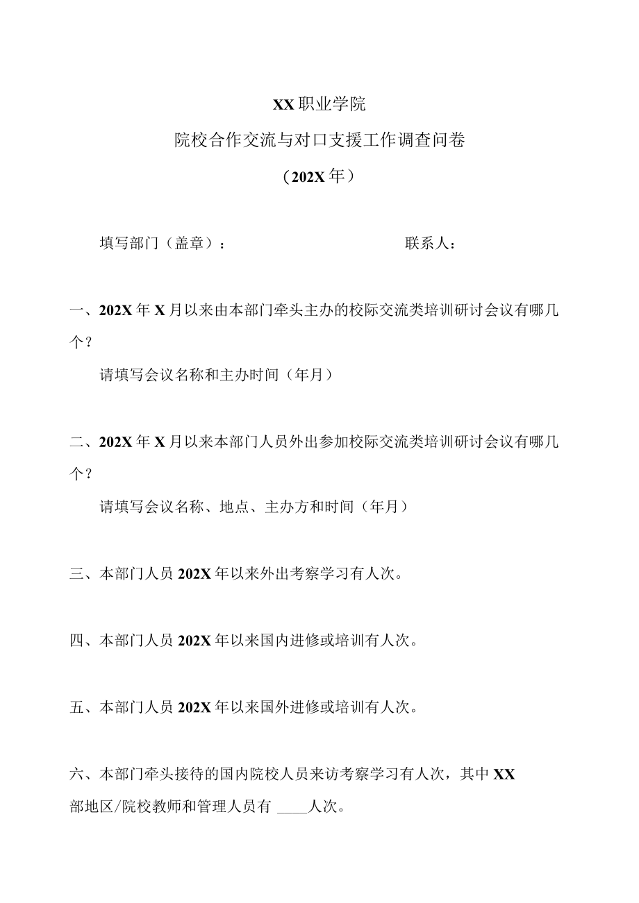 XX职业学院院校合作交流与对口支援工作调查问卷(202X年).docx_第1页