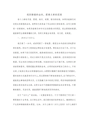 找到情绪的由来提高文章的深度.docx